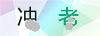 图片验证码